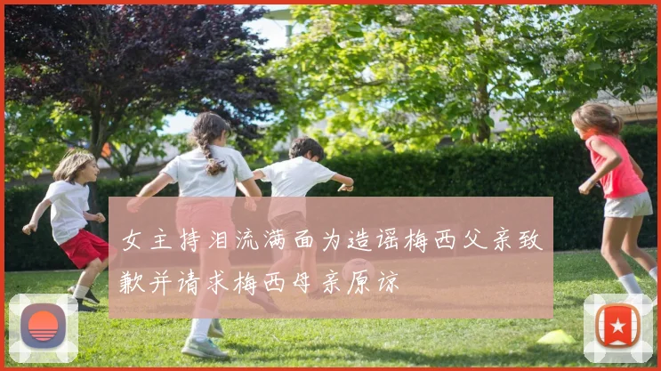 女主持泪流满面为造谣梅西父亲致歉并请求梅西母亲原谅