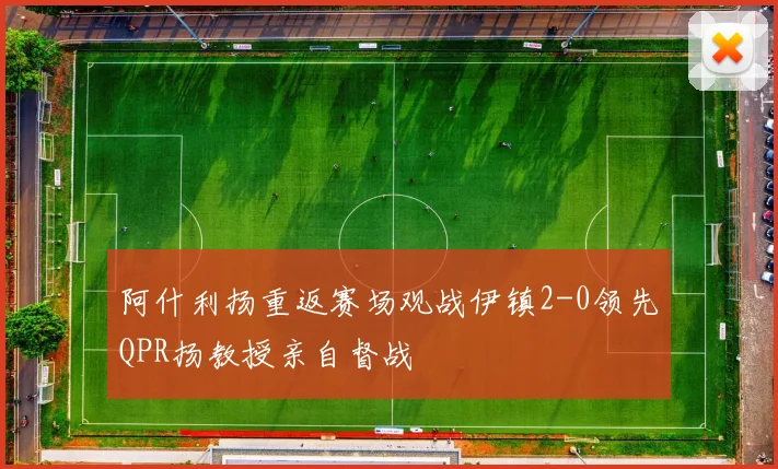 阿什利扬重返赛场观战伊镇2-0领先QPR扬教授亲自督战