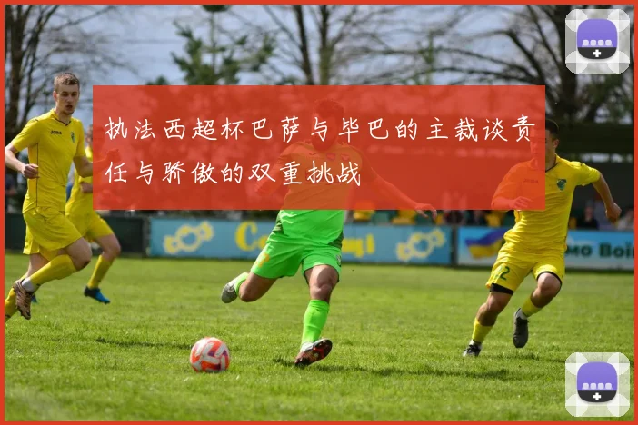 执法西超杯巴萨与毕巴的主裁谈责任与骄傲的双重挑战